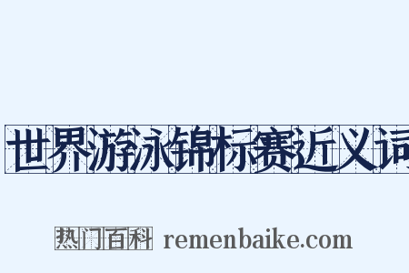 世界游泳锦标赛近义词是什么意思的图片
